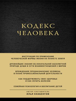 cover image of Кодекс человека